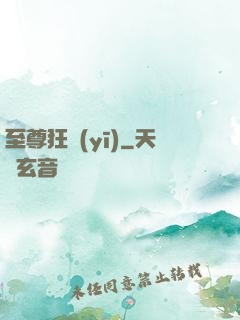 至尊狂醫(yī)