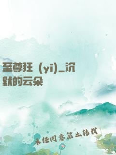 至尊狂醫(yī)