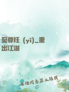 至尊狂醫(yī)