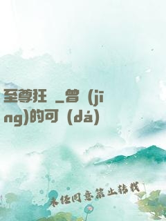 至尊狂龍