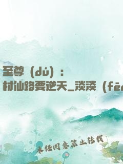 至尊獨(dú)寵：廢材仙路要逆天