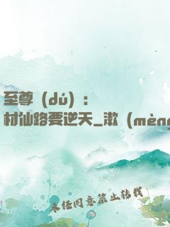 至尊獨(dú)寵：廢材仙路要逆天