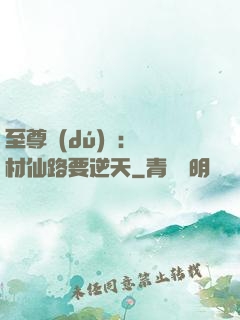 至尊獨(dú)寵：廢材仙路要逆天