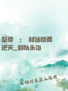 至尊獨寵：廢材仙路要逆天
