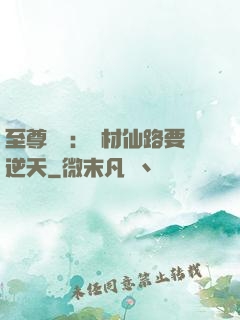至尊獨寵：廢材仙路要逆天