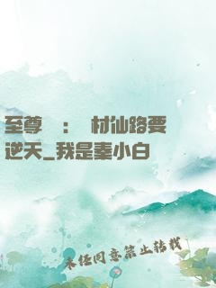 至尊獨寵：廢材仙路要逆天