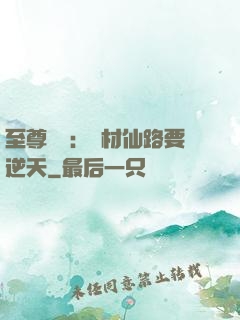 至尊獨寵：廢材仙路要逆天