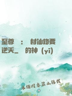 至尊獨寵：廢材仙路要逆天