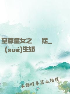至尊皇女之駙馬兇猛