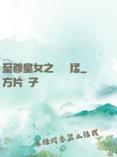 至尊皇女之駙馬兇猛