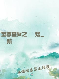 至尊皇女之駙馬兇猛