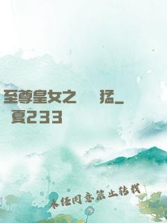 至尊皇女之駙馬兇猛