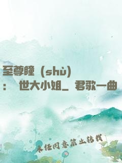 至尊瞳術(shù)師：絕世大小姐