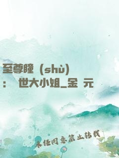 至尊瞳術(shù)師：絕世大小姐