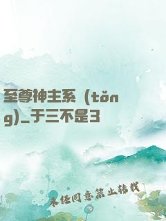 至尊神主系統(tǒng)