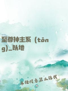 至尊神主系統(tǒng)