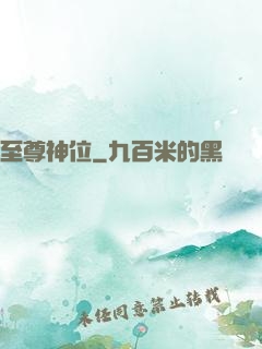 至尊神位