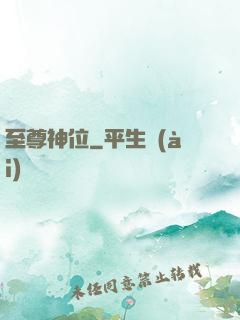 至尊神位