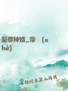 至尊神婿