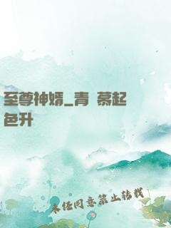 至尊神婿