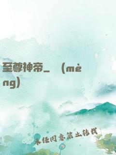 至尊神帝