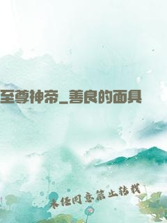 至尊神帝
