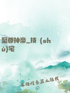 至尊神帝
