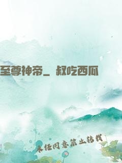 至尊神帝