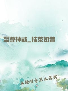 至尊神戒