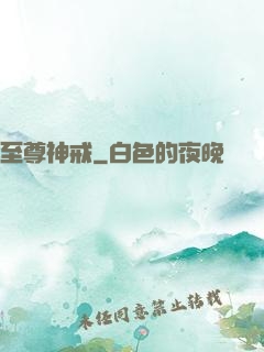 至尊神戒