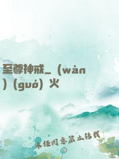 至尊神戒
