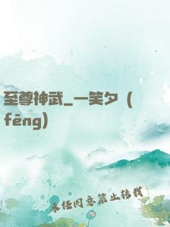 至尊神武