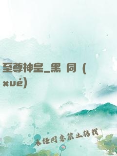 至尊神皇