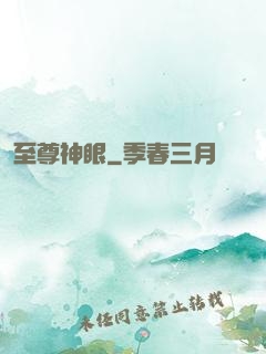 至尊神眼