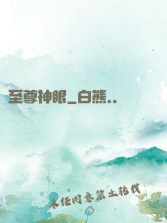 至尊神眼