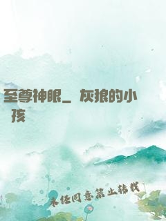 至尊神眼