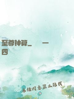 至尊神算
