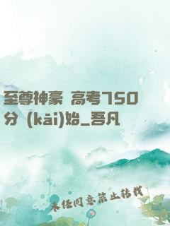 至尊神豪從高考750分開(kāi)始