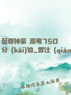 至尊神豪從高考750分開(kāi)始