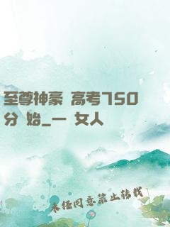 至尊神豪從高考750分開始