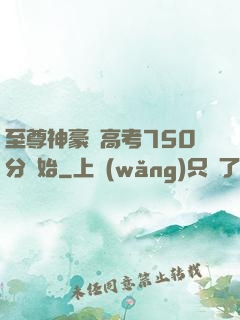 至尊神豪從高考750分開始