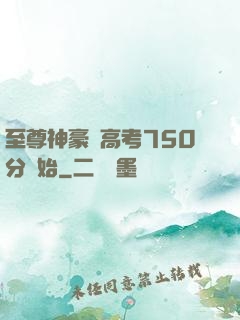 至尊神豪從高考750分開始