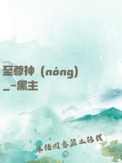 至尊神農(nóng)