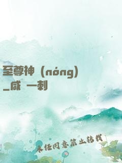 至尊神農(nóng)