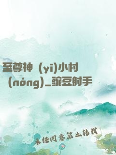 至尊神醫(yī)小村農(nóng)