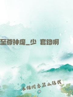 至尊神魔