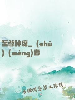 至尊神魔