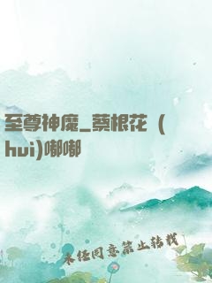 至尊神魔