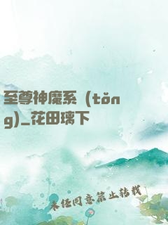 至尊神魔系統(tǒng)