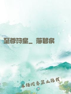 至尊符皇
